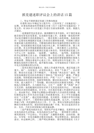 抓党建述职评议会上的讲话15篇