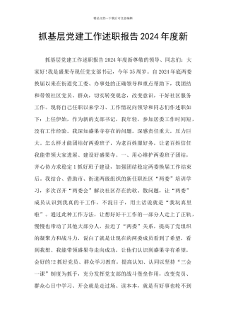 抓基层党建工作述职报告2024年度新