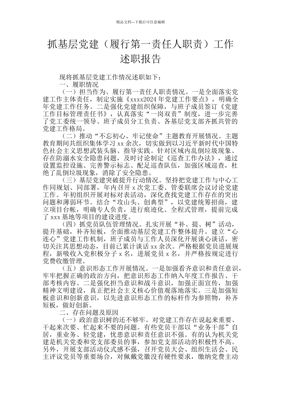 抓基层党建工作述职报告_第1页
