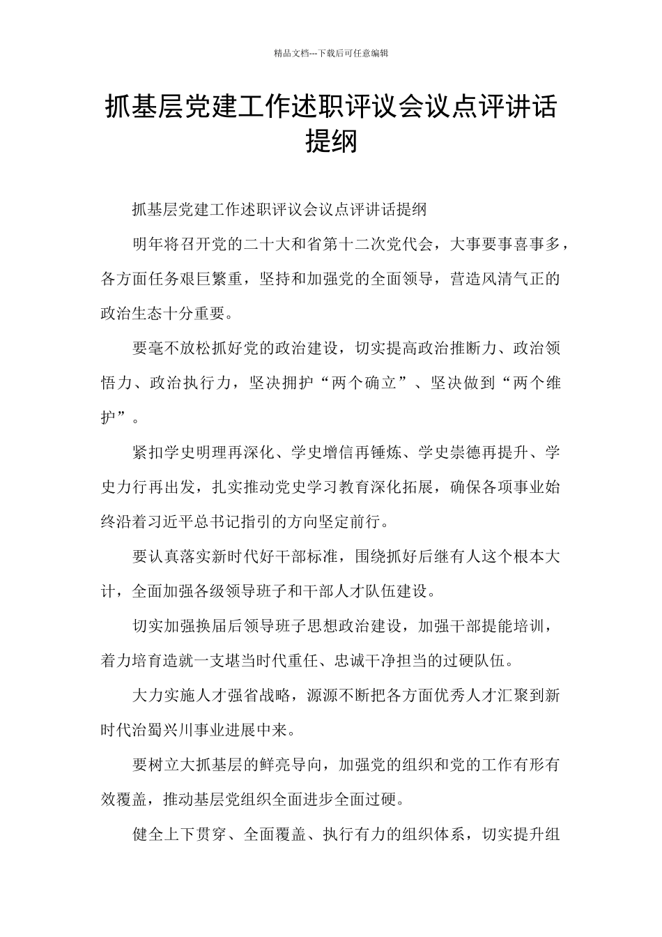 抓基层党建工作述职评议会议点评讲话提纲_第1页