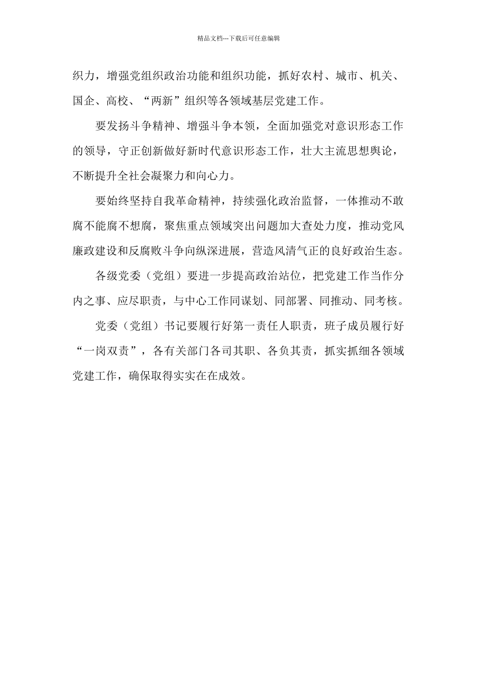 抓基层党建工作述职评议会议点评讲话提纲_第2页