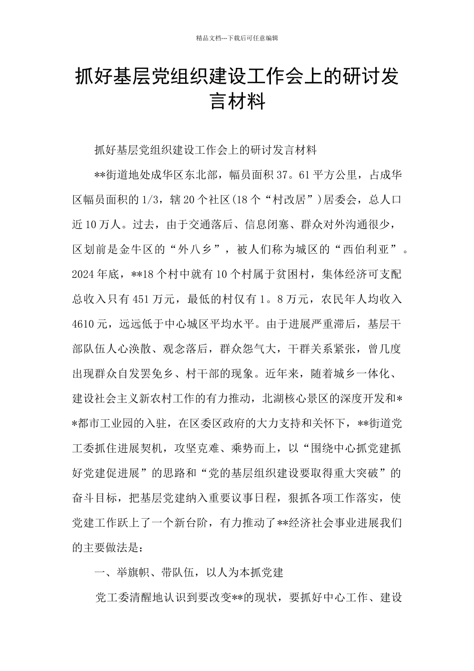 抓好基层党组织建设工作会上的研讨发言材料_第1页