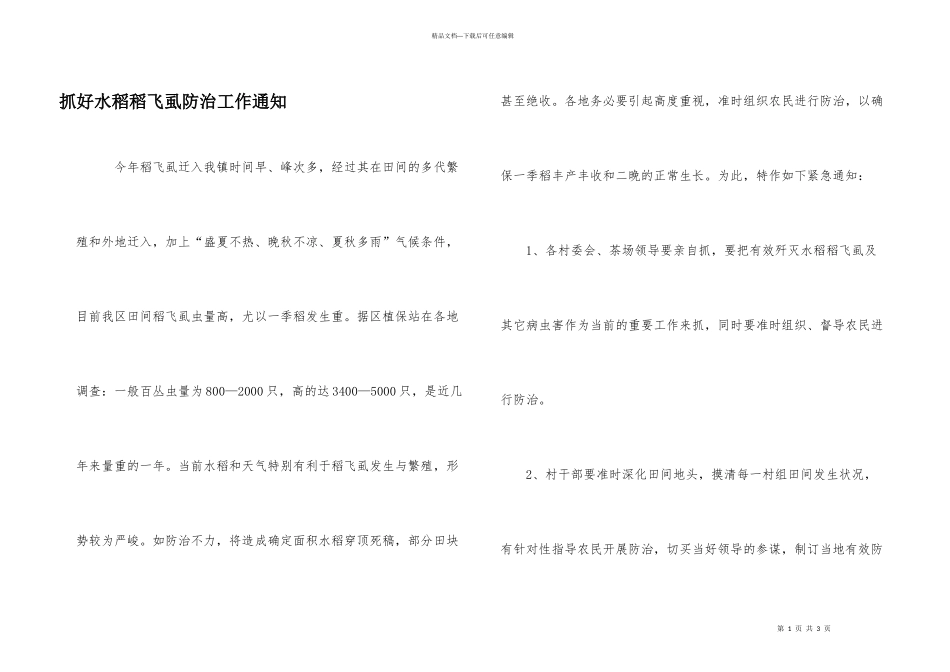 抓好水稻稻飞虱防治工作通知_第1页