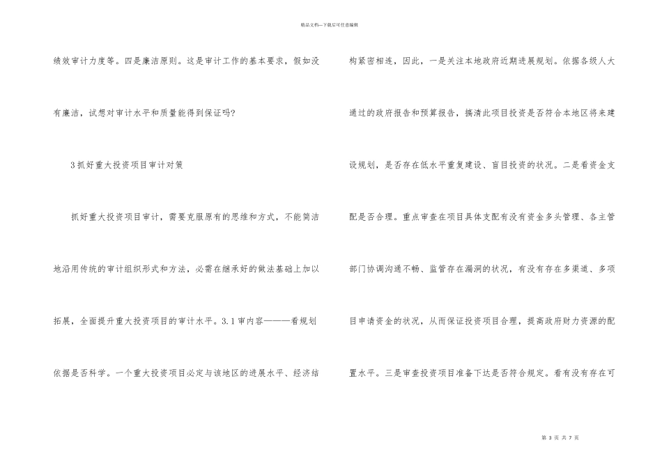 抓好重大投资项目审计思考_第3页