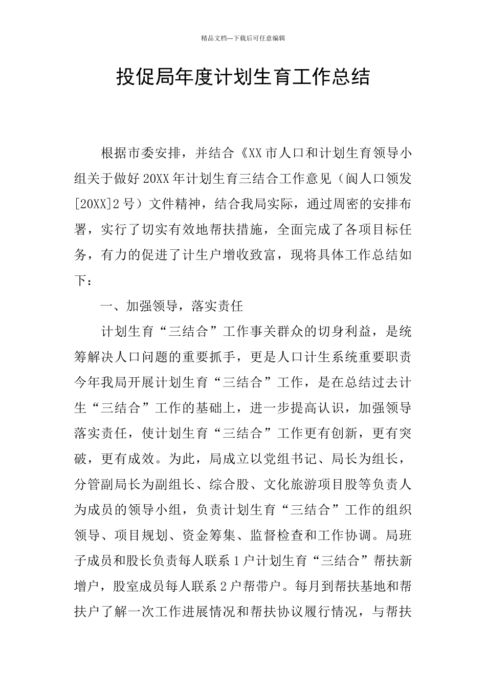 投促局年度计划生育工作总结_第1页