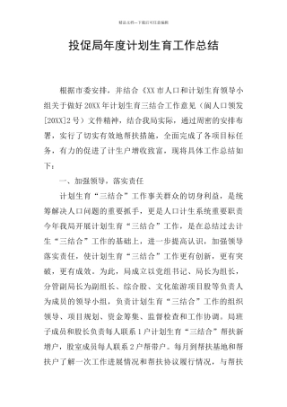 投促局年度计划生育工作总结