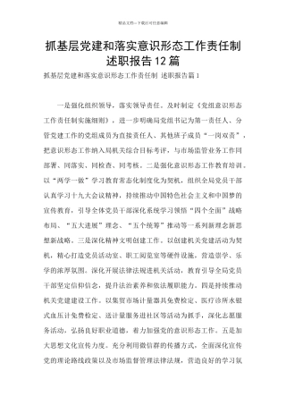 抓基层党建和落实意识形态工作责任制