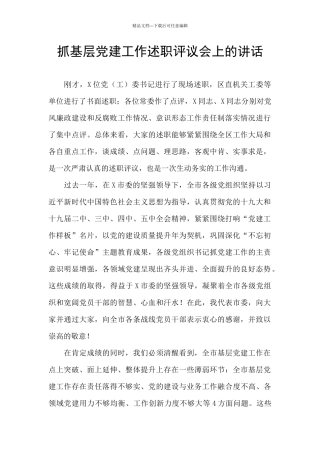 抓基层党建工作述职评议会上的讲话