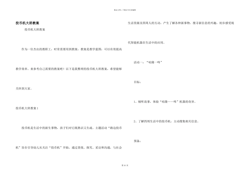 投币机大班教案_第1页