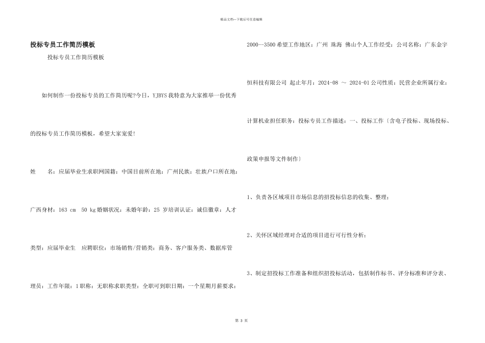 投标专员工作简历模板_第1页