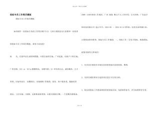 投标专员工作简历模板