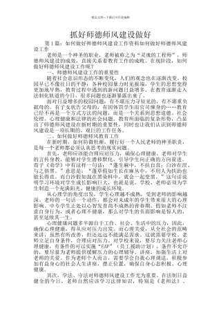 抓好师德师风建设做好