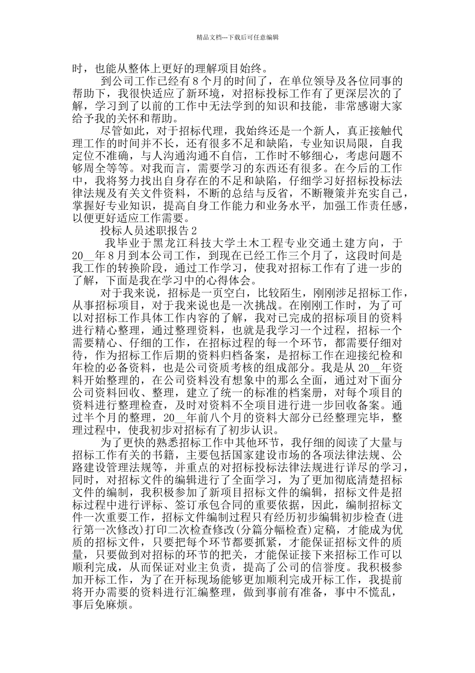 投标人员工作述职报告范文5篇_第2页