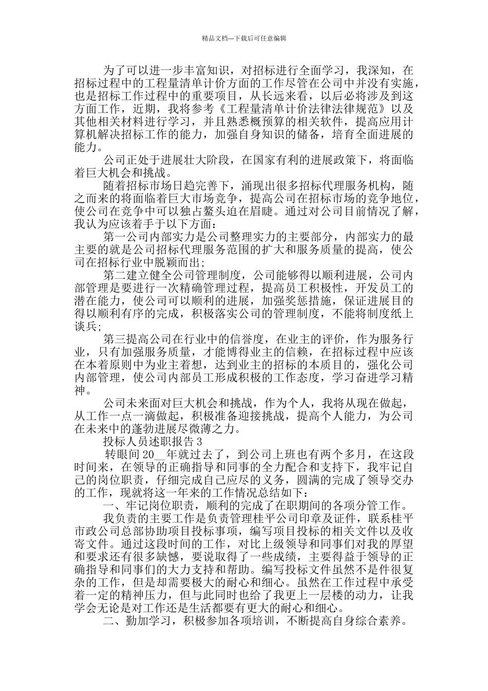 投标人员工作述职报告范文5篇_第3页