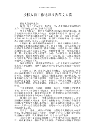 投标人员工作述职报告范文5篇