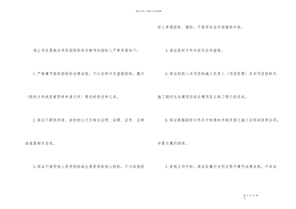 投标企业诚信承诺书合集六篇_第2页