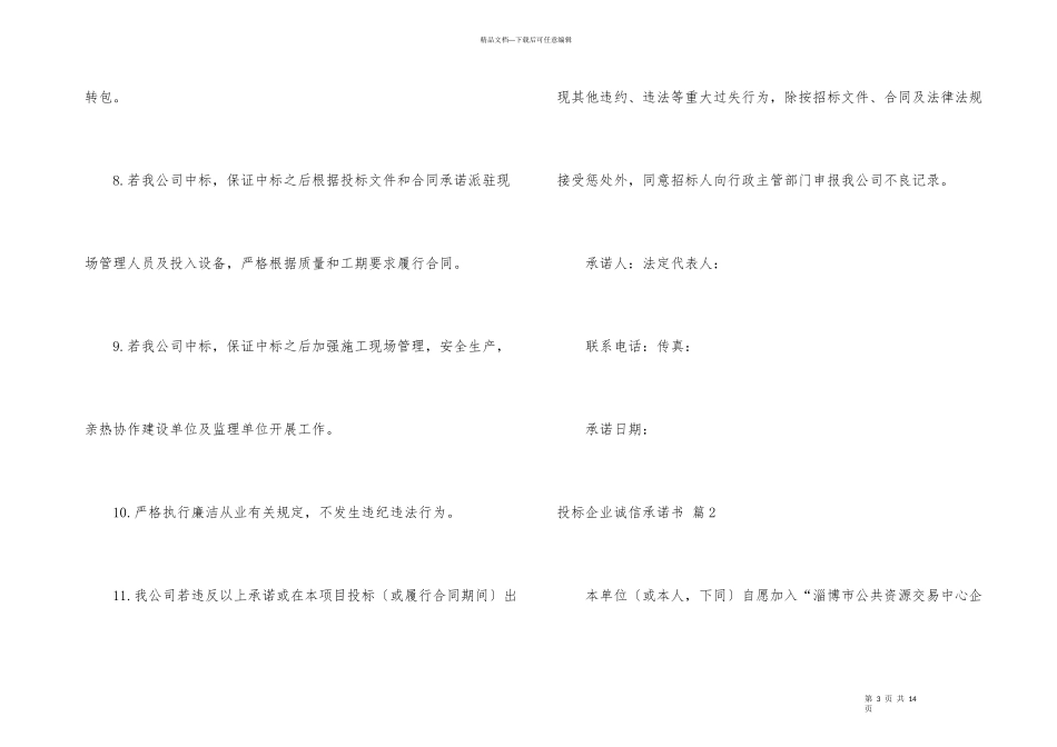 投标企业诚信承诺书合集六篇_第3页