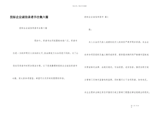 投标企业诚信承诺书合集六篇