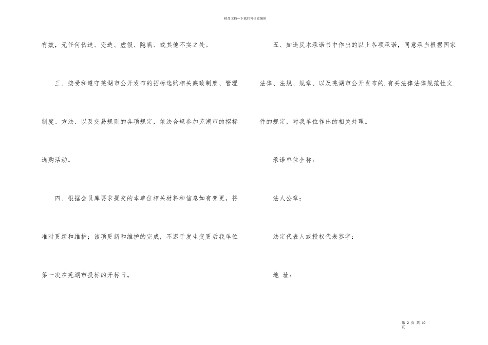 投标企业诚信承诺书合集5篇_第2页