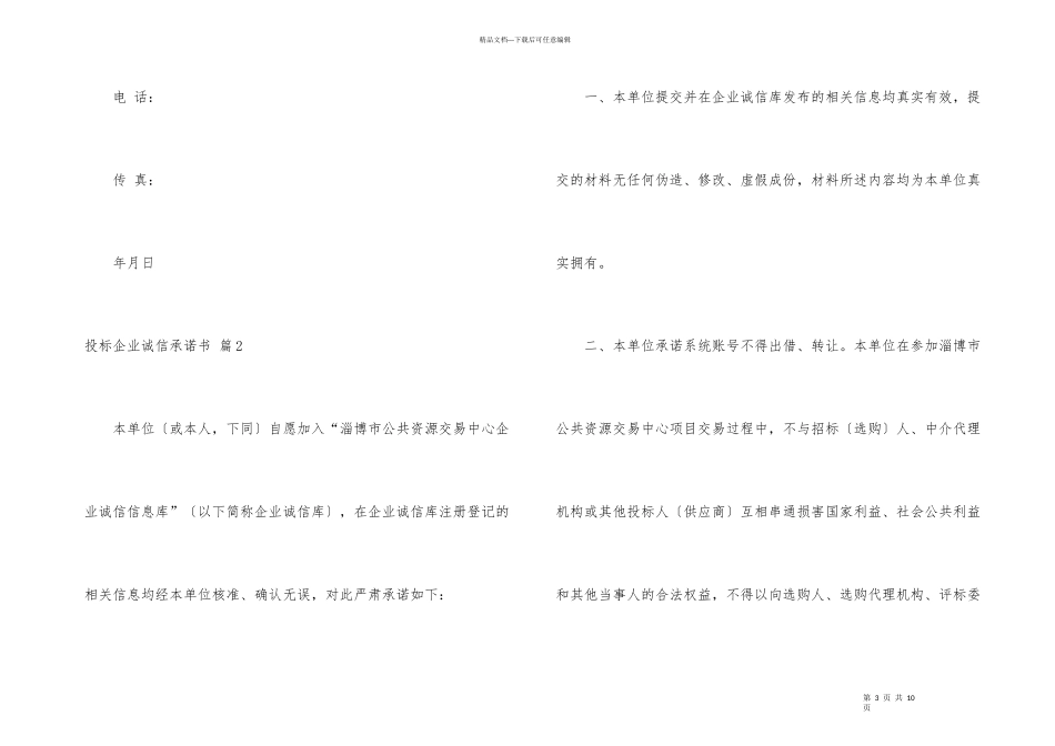 投标企业诚信承诺书合集5篇_第3页