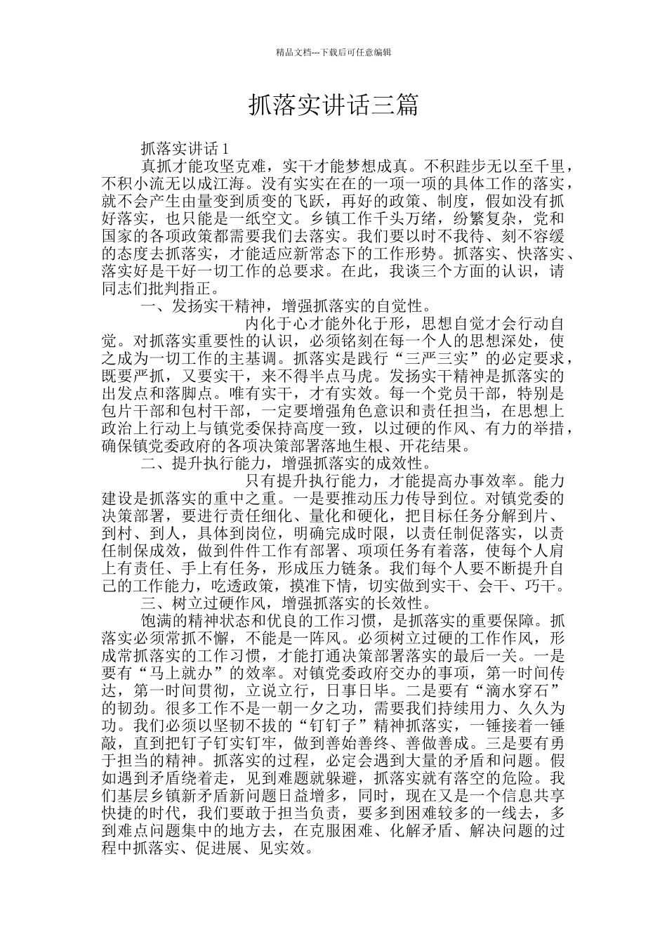 抓落实讲话三篇_第1页