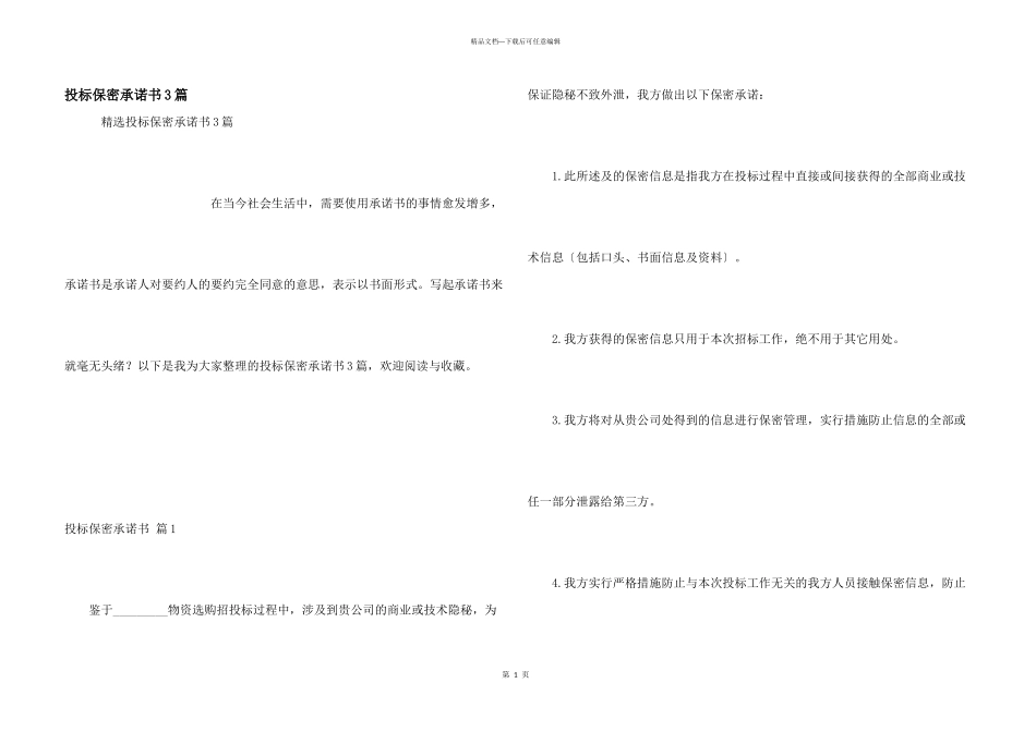 投标保密承诺书3篇_第1页