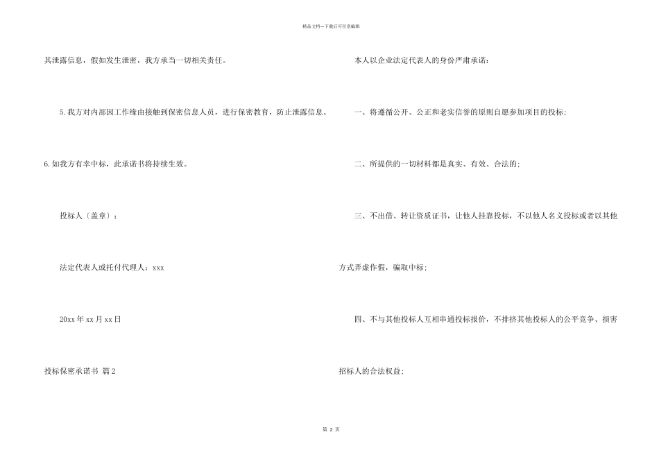 投标保密承诺书3篇_第2页