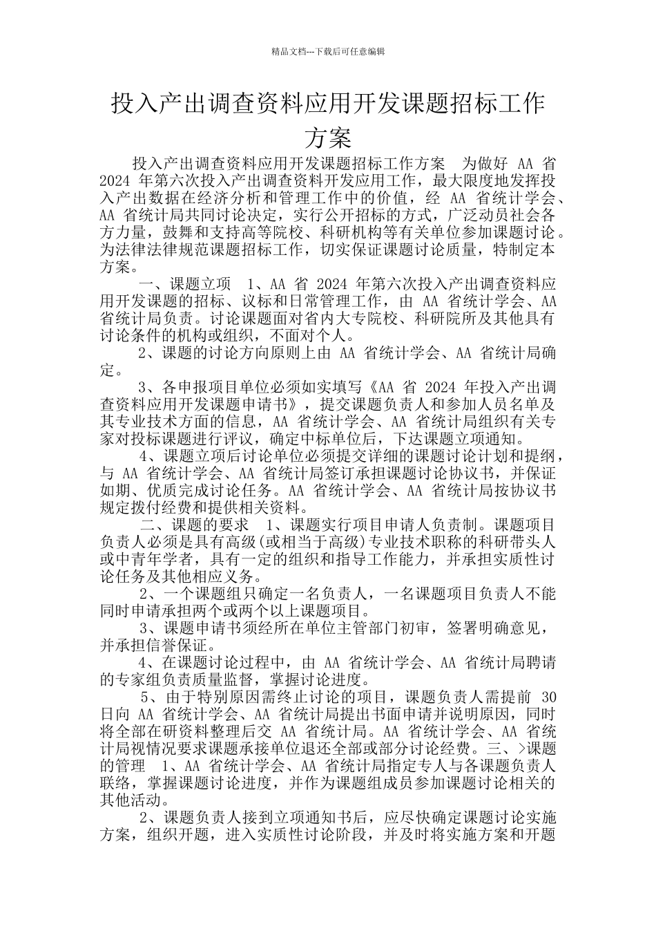 投入产出调查资料应用开发课题招标工作方案_第1页