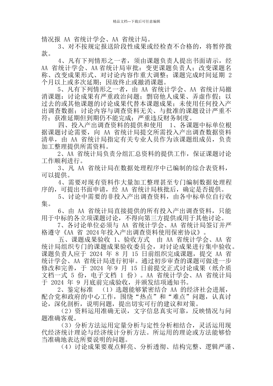 投入产出调查资料应用开发课题招标工作方案_第2页