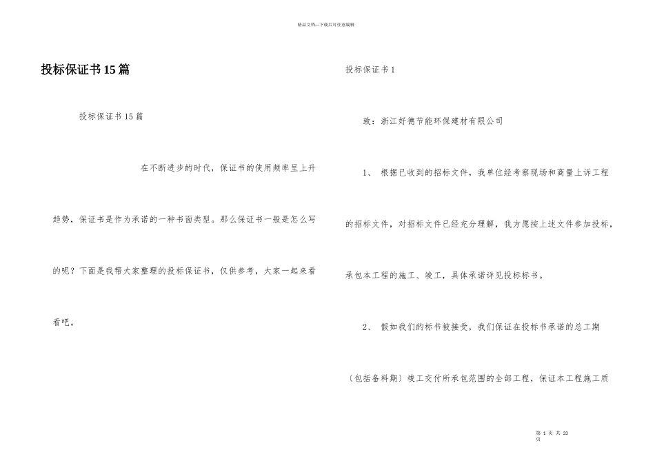 投标保证书15篇_第1页
