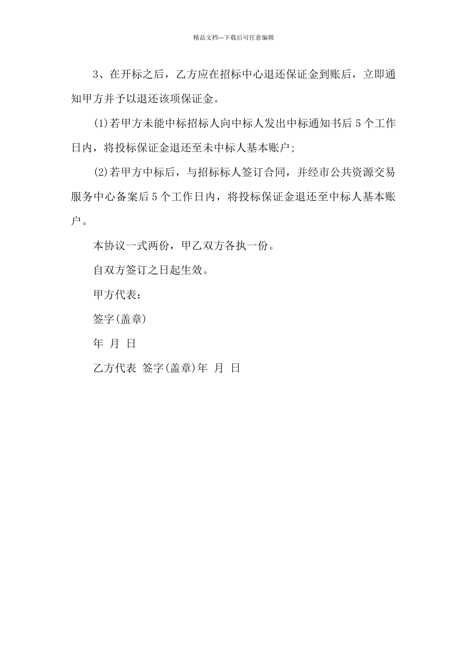 投标保证金退还承诺书_第3页