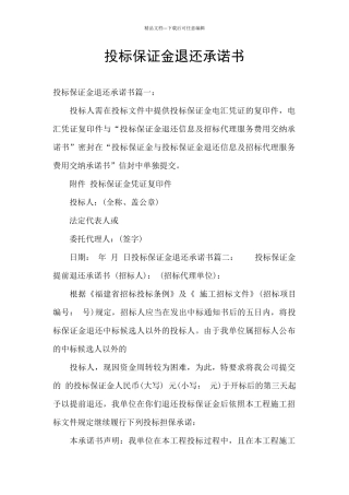 投标保证金退还承诺书