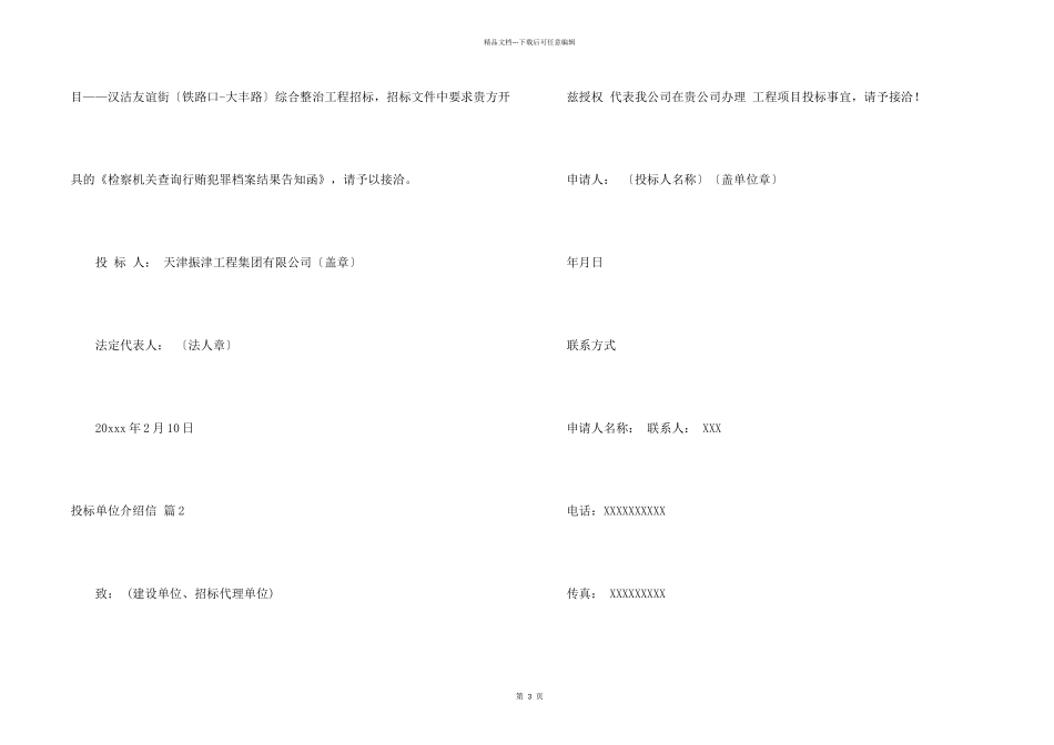投标单位介绍信五篇_第2页