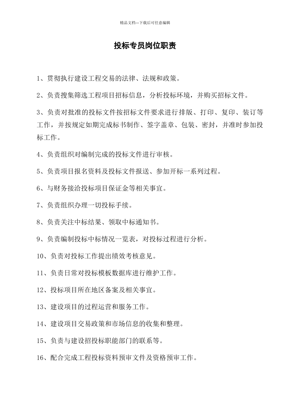 投标员岗位职责_第1页