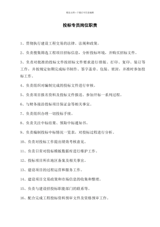 投标员岗位职责