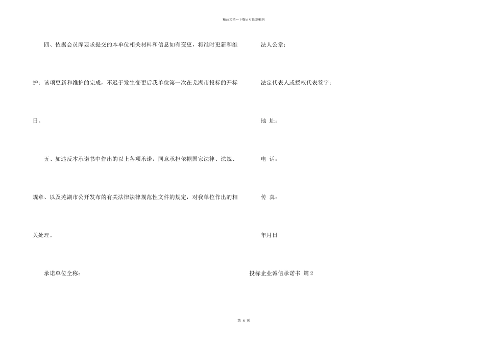 投标企业诚信承诺书4篇_第2页