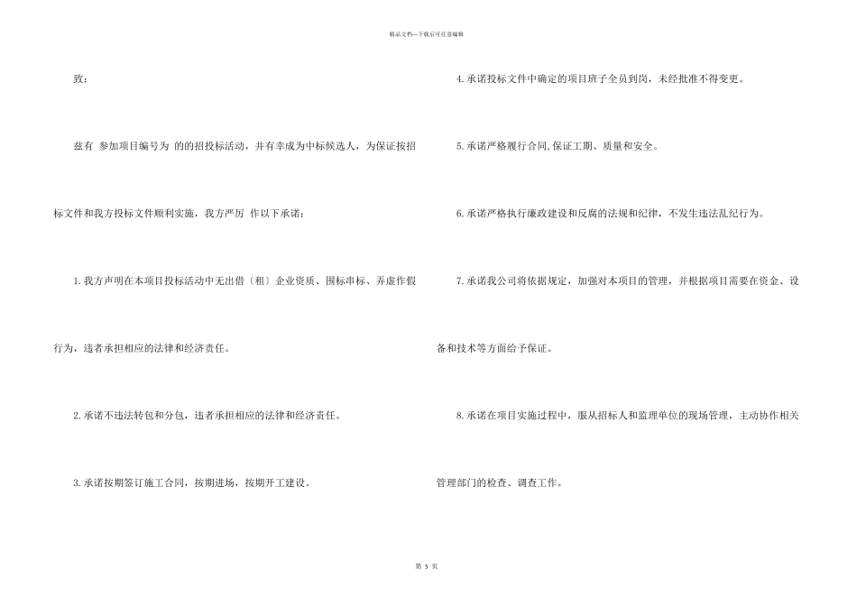 投标企业诚信承诺书4篇_第3页