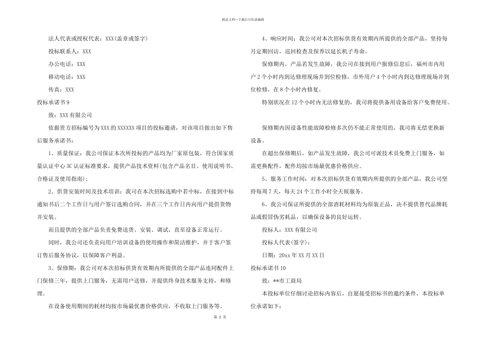 投标承诺书15篇_第2页