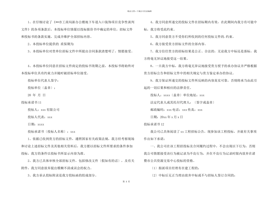 投标承诺书15篇_第3页