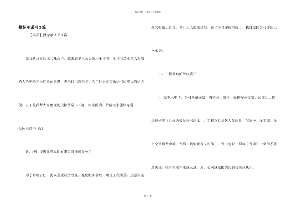 投标承诺书3篇_第1页
