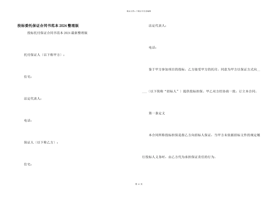 投标委托保证合同书范本2024整理版_第1页