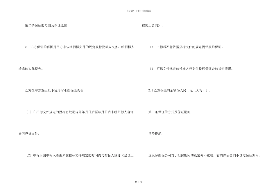 投标委托保证合同书范本2024整理版_第2页