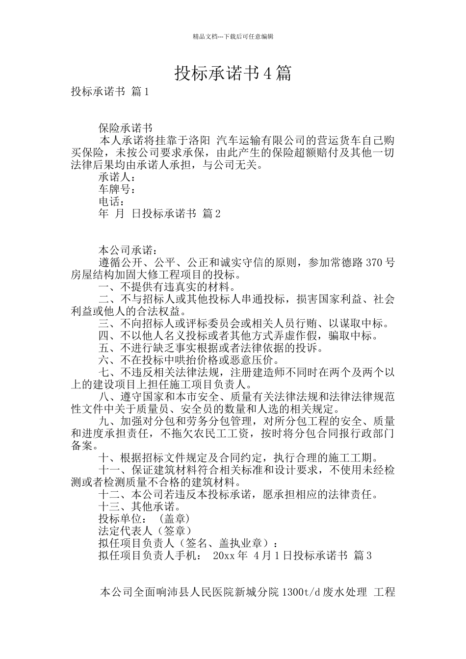 投标承诺书4篇_第1页