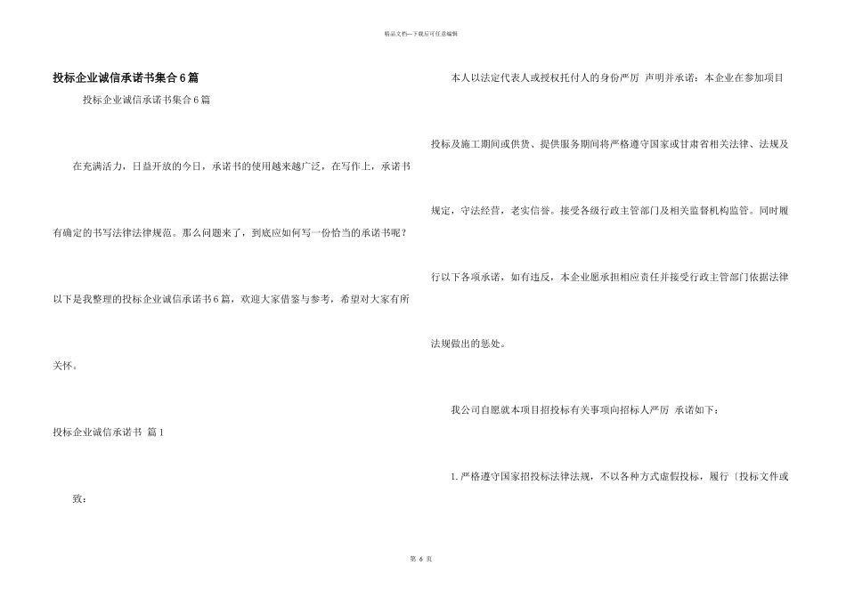 投标企业诚信承诺书集合6篇_第1页