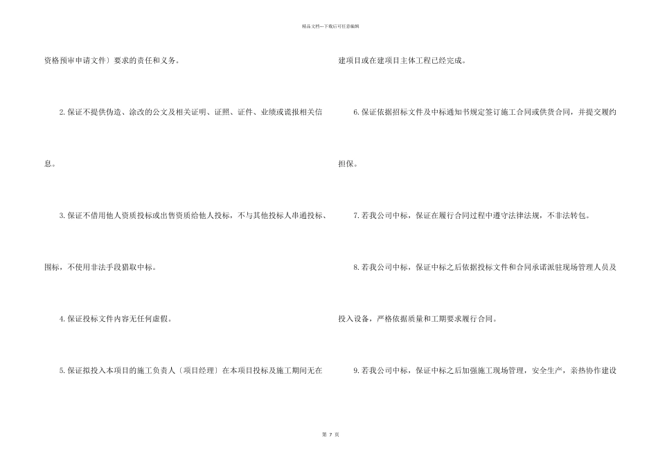 投标企业诚信承诺书集合6篇_第2页