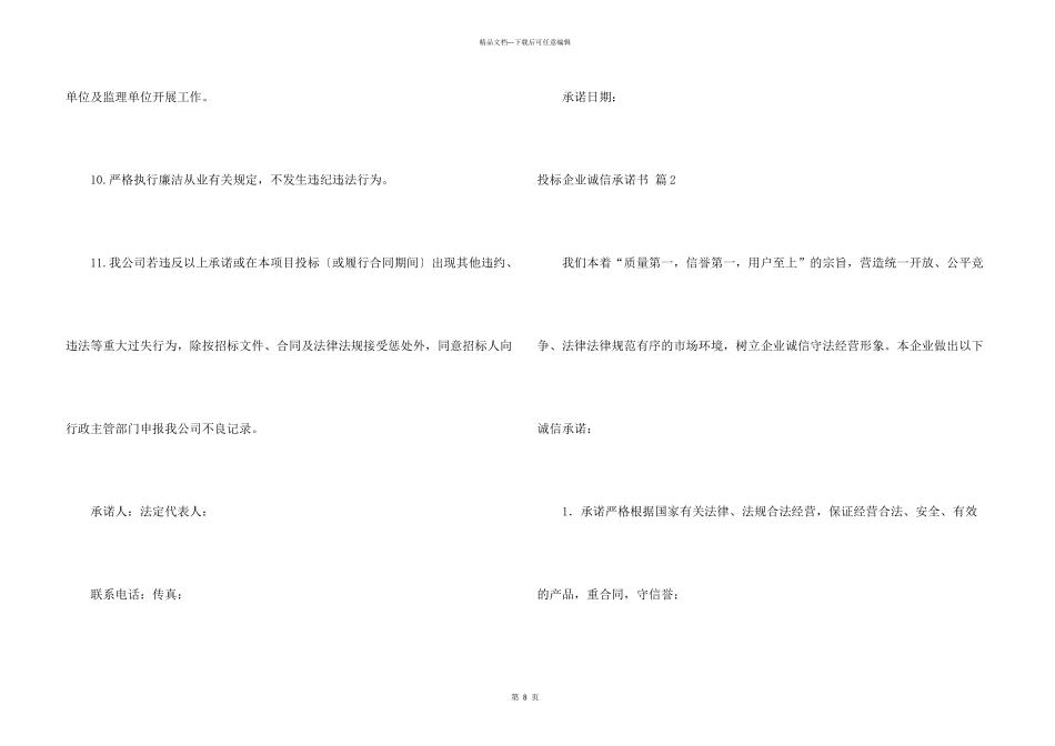 投标企业诚信承诺书集合6篇_第3页