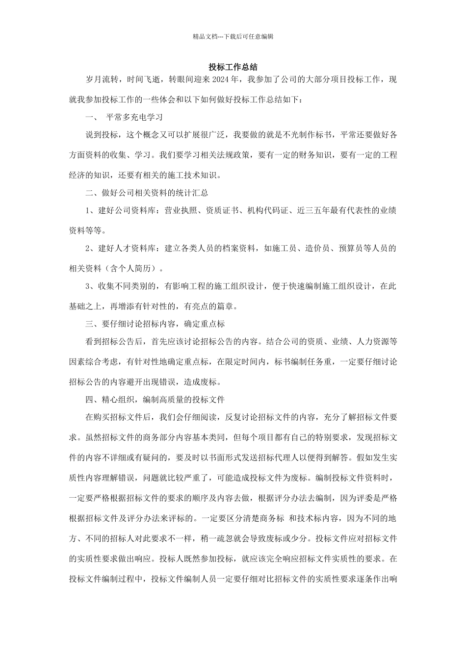 投标工作总结_第1页