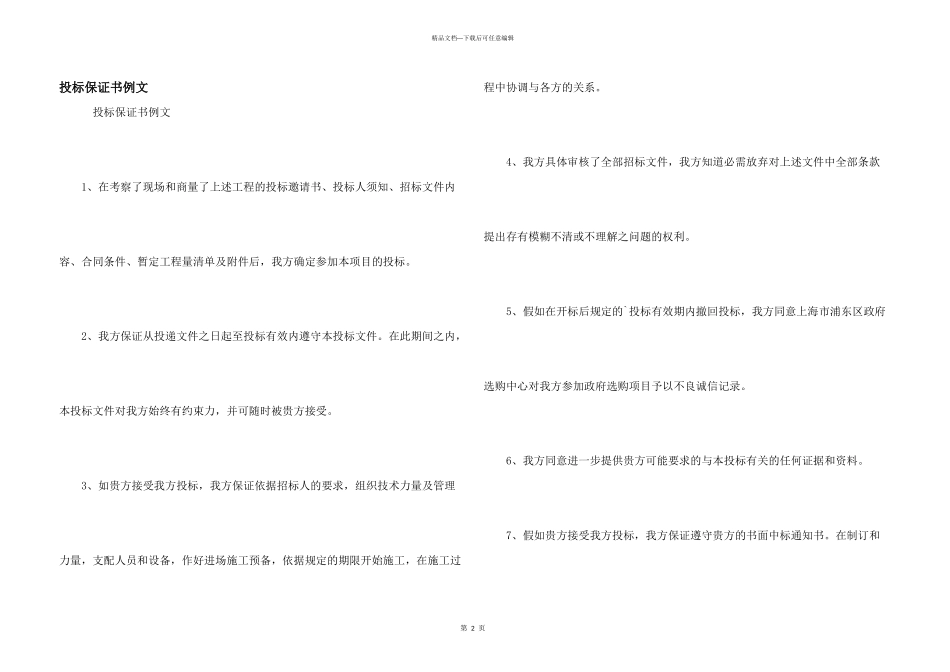 投标保证书例文_第1页