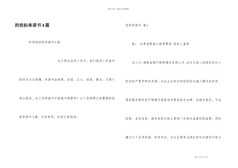 投标承诺书4篇_第1页