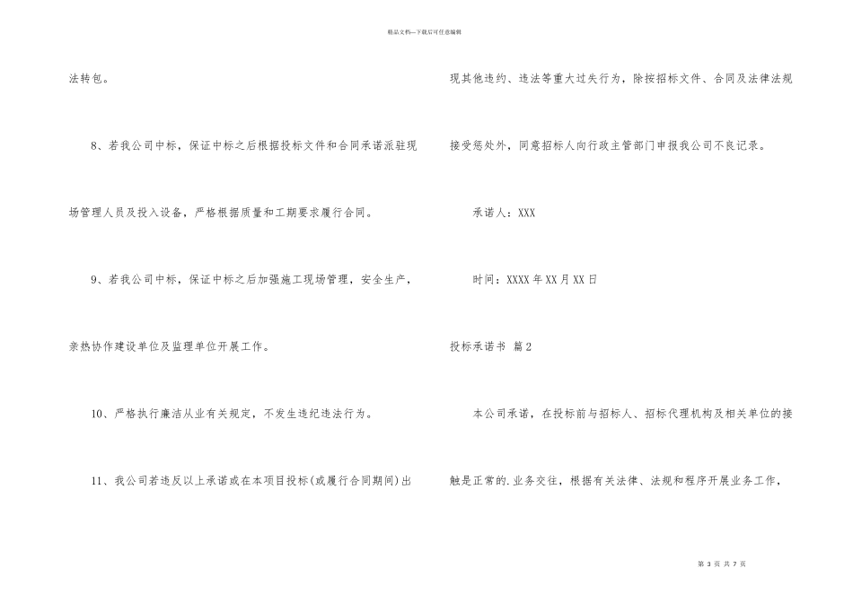 投标承诺书4篇_第3页